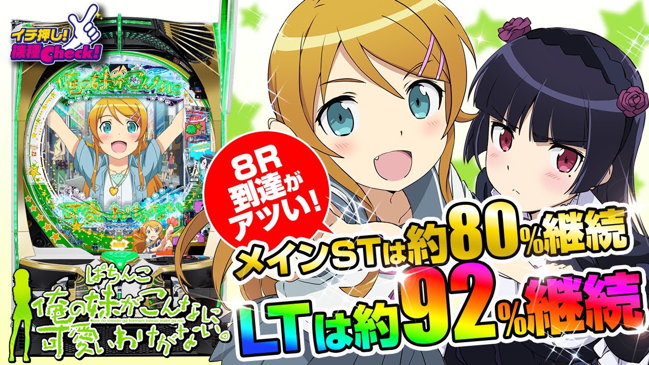 パチンコ 新台【P 俺の妹がこんなに可愛いわけがない。】初当り後は