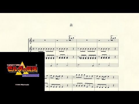 ゼルダの伝説 神々のトライフォース(SFC) 「森」 楽譜 - YouTube
