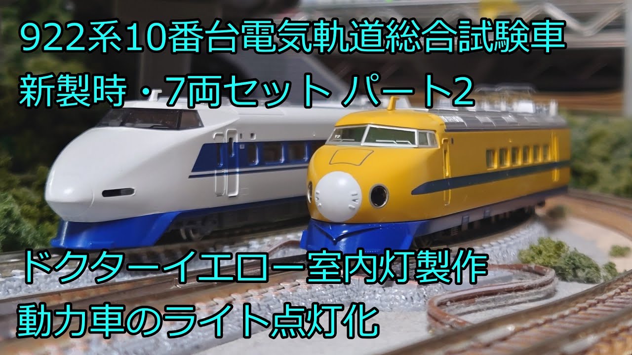 Nゲージ 鉄道模型 マイクロエース 922系10番台 ドクターイエロー 電気