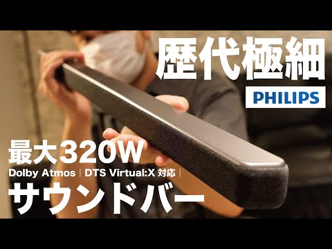 サウンドバーの常識を覆す衝撃のスリムボディ。最大320Wの高出力で