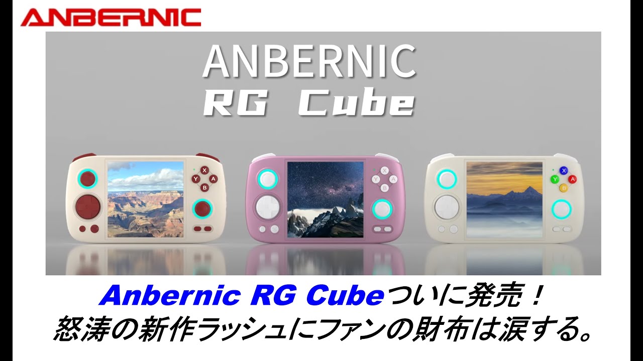 Anbernic RG Cubeついに発売！怒涛の新作ラッシュにファンの財布は