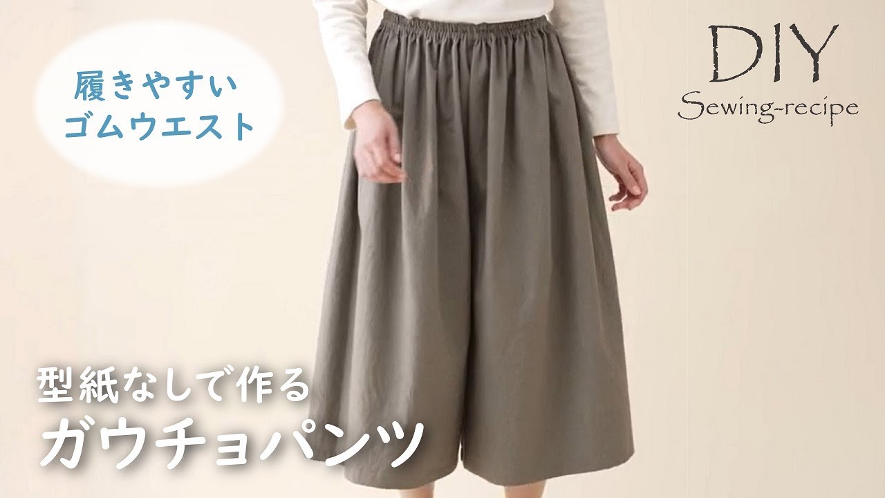 ハンドメイド・作り方】型紙なしで作る ガウチョパンツ / ミシンで作る