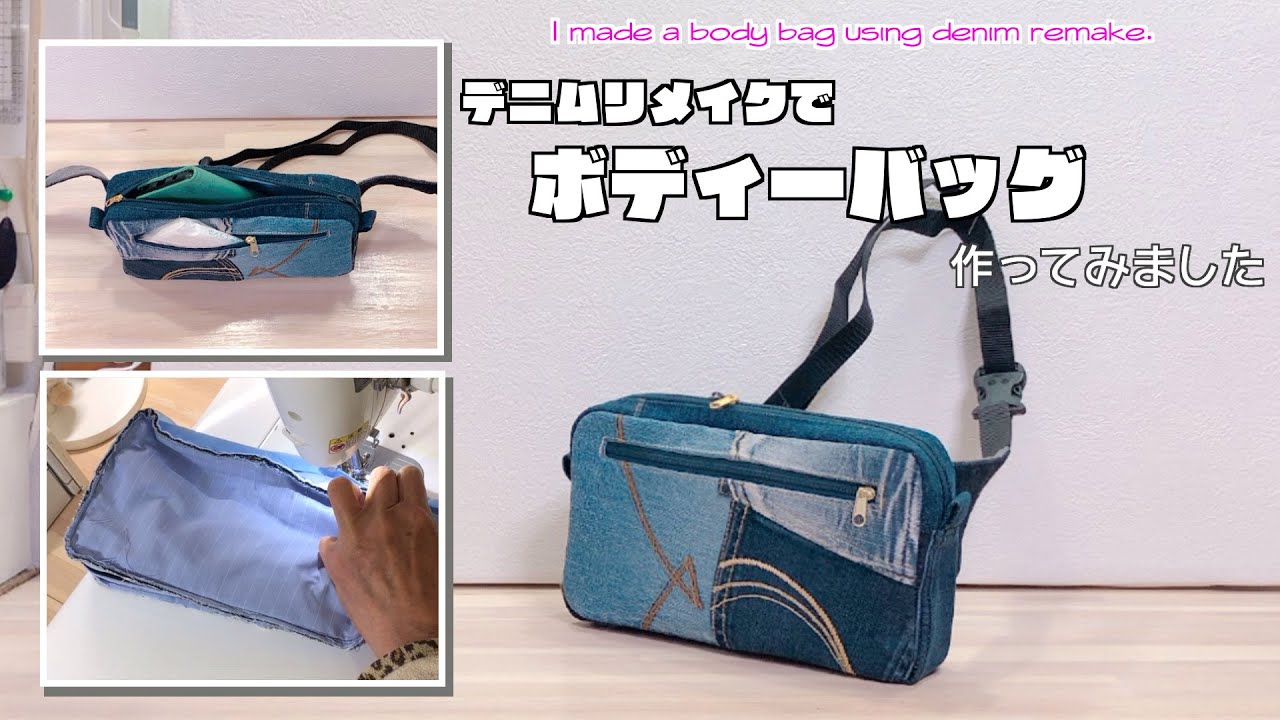 DIY 】デニムリメイクでボディーバッグ作ってみました I made a body
