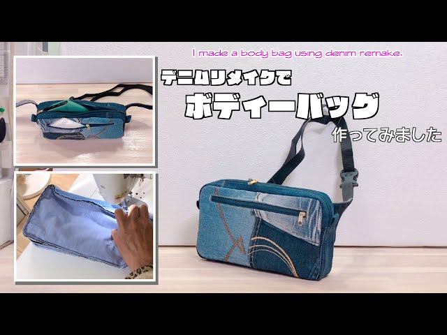 DIY 】デニムリメイクでボディーバッグ作ってみました I made a body