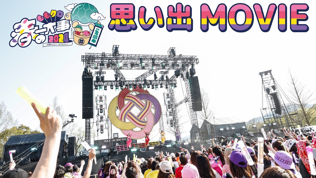 ももクロ春の一大事2024 in 亀岡市 〜笑顔のチカラ つなげるオモイ