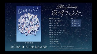 ホロライブの新音楽プロジェクト「Blue Journey」、9月6日発売アルバム
