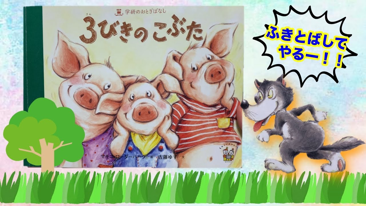 The Three Little Pigs [Picture book reading by a current nursery