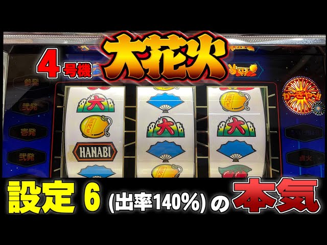 Big Fireworks] Take on the legendary machine! Let's take a look