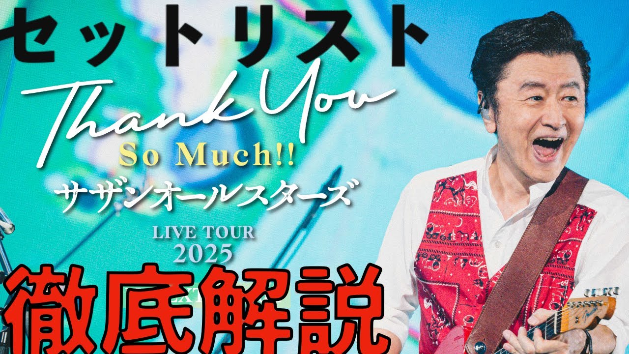 サザンオールスターズ LIVE TOUR 2025「THANK YOU SO MUCH!!」東京