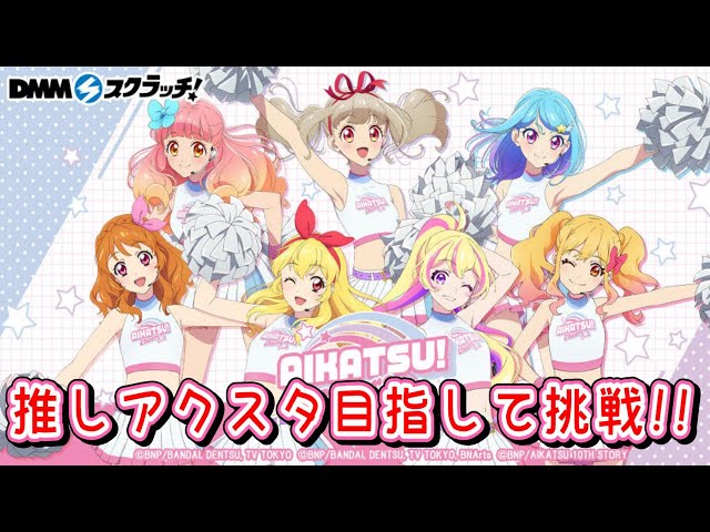 アイカツ】推しのアクスタが欲しい！アイカツ！シリーズ ～AIKATSU