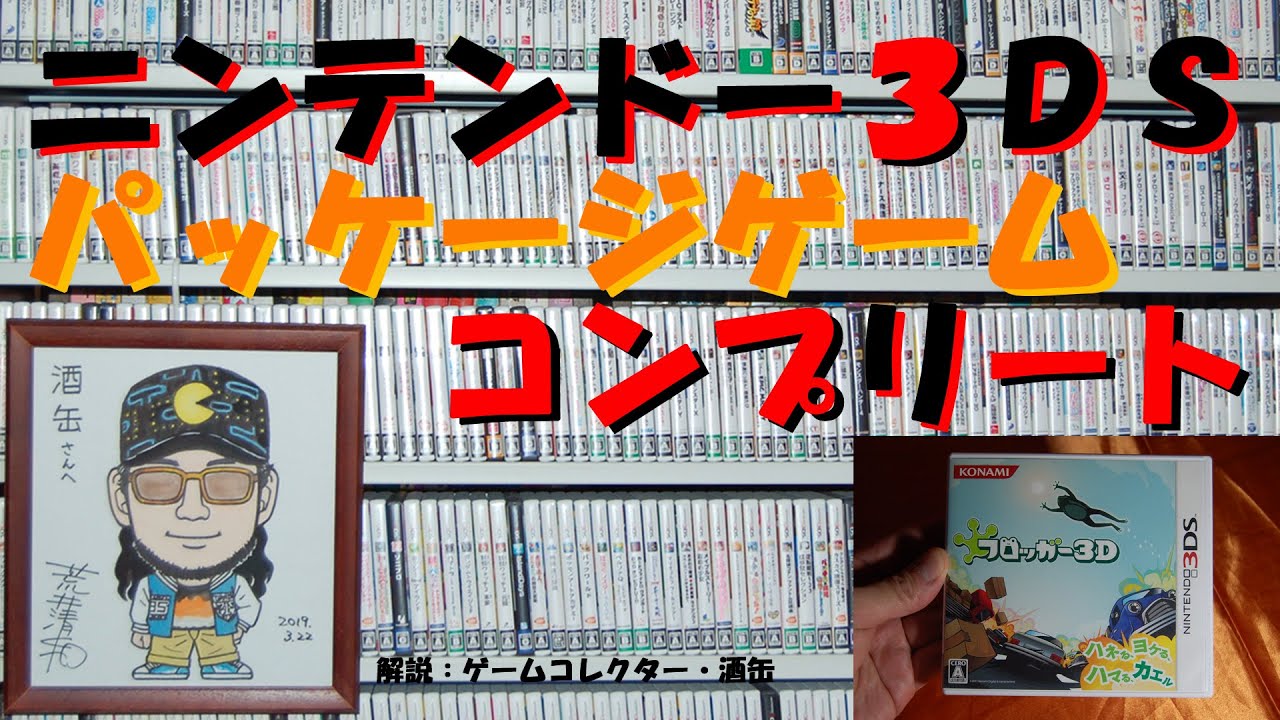 53本目】『フロッガー3D』 #ニンテンドー3DSパッケージゲーム