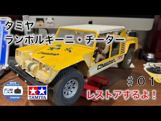 タミヤ ランボルギーニ・チーターをレストアするよ。 - YouTube