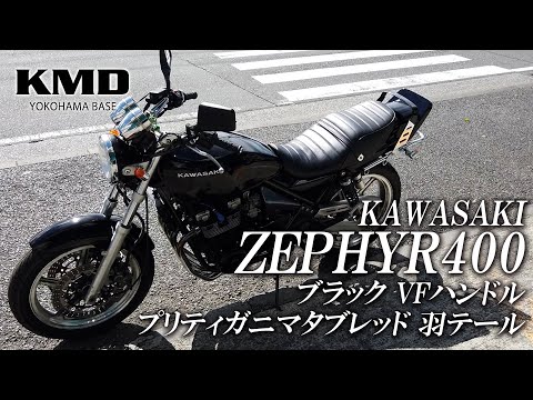 Kawasaki ゼファー400 VFハンドル・プリティガニマタブレッド・羽