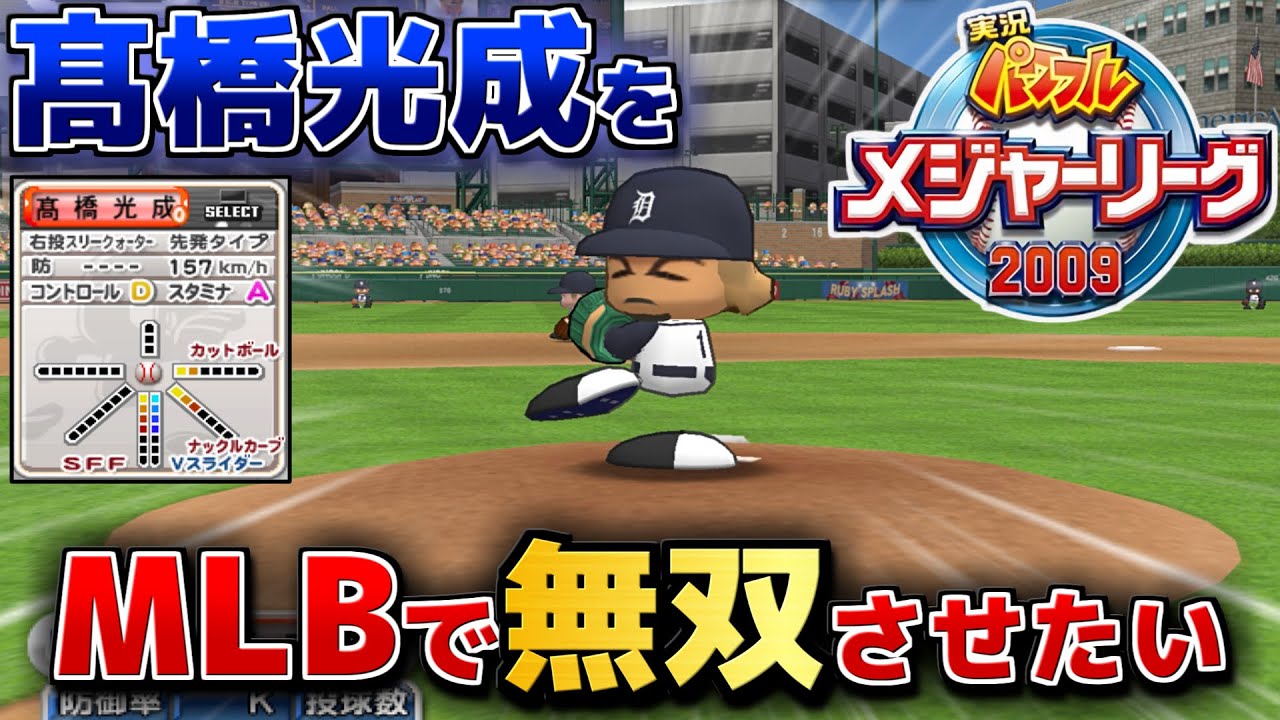 パワメジャ2009配信】メジャーリーグで髙橋光成を無双させる
