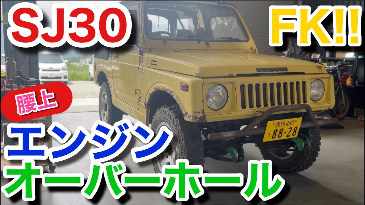 ジムニーSJ30-FKのエンジン腰上オーバーホールしたら美し過ぎた