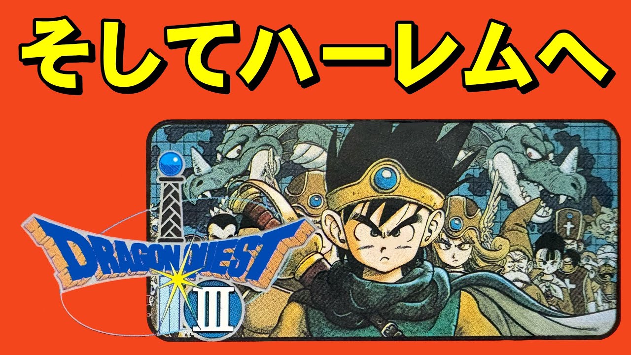 Famicom] Dragon Quest 3: Sorry, but the Adventure Book has