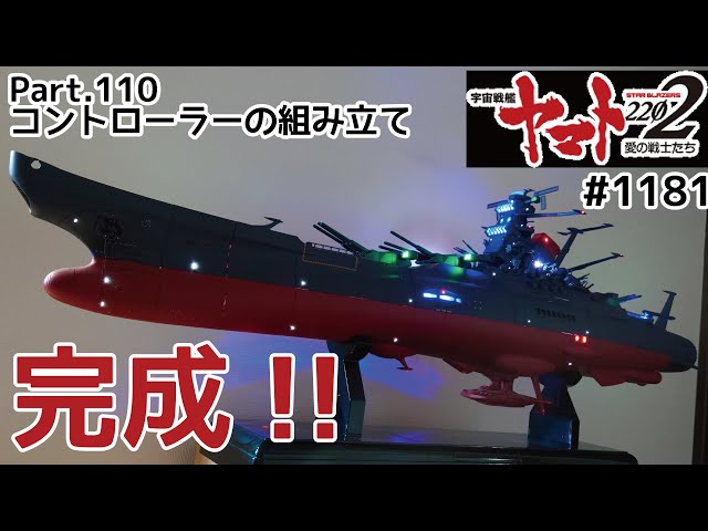 アシェット】宇宙戦艦ヤマト2202をつくる 第110号 宇宙戦艦ヤマトの