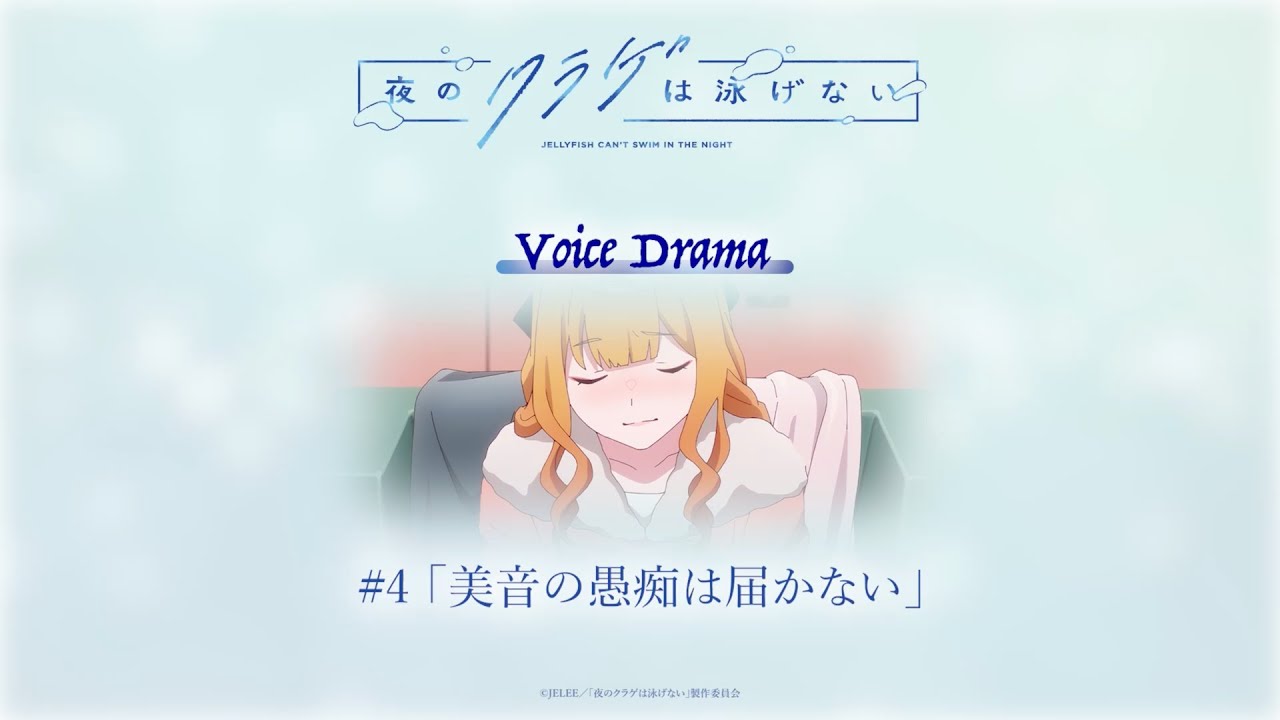 第4話】「夜のクラゲは泳げない」ボイスドラマ 〜美音の愚痴は届かない