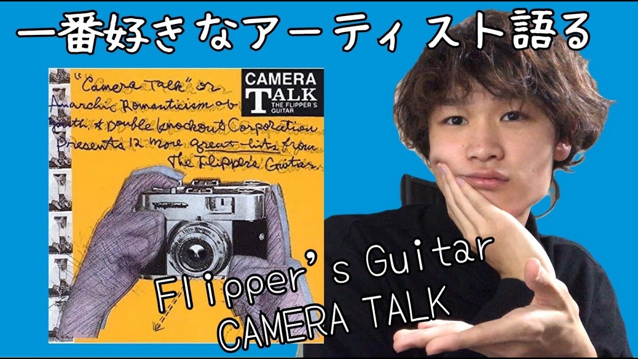全曲トーク】フリッパーズ・ギター2ndアルバム『CAMERA TALK』について