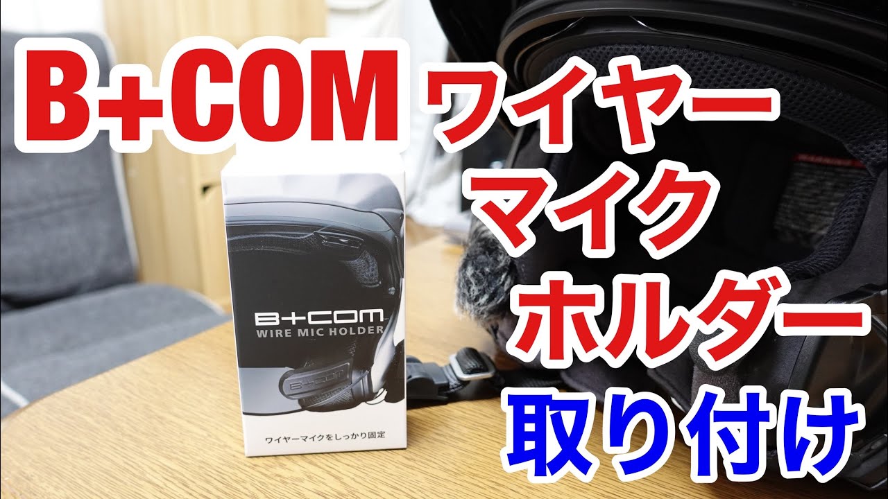 Motorcycle Motoblog B-Com Wire Microphone Holder Installation for