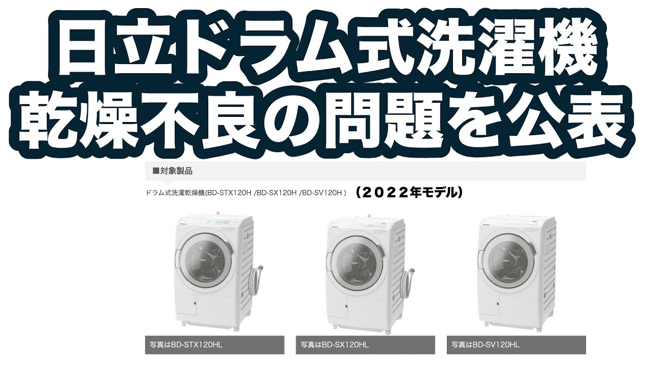 日立ドラム式洗濯機の乾燥不具合をついに公表！（2022年モデル：らく