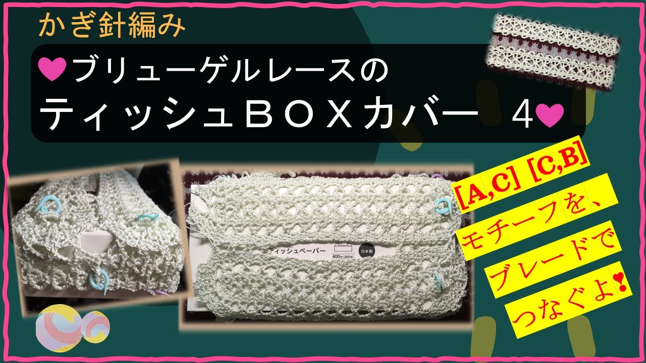 252【かぎ針編み】ブリューゲルレースのティッシュBOXカバー 4