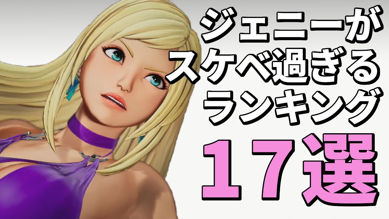 KOF15ジェニーちゃんの見所17選！ - YouTube