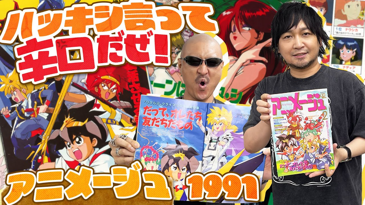わしゃがなTVの最新動画では，月刊アニメ雑誌「アニメージュ」の1991年