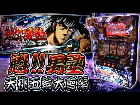 珍古台】魁‼︎男塾 天桃五輪大武會編の最強特化ゾーンで塾長を揃え