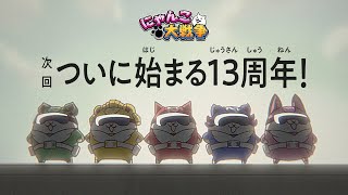 にゃんこ大戦争」13周年記念イベント「にゃんこレンジャー」 開催決定
