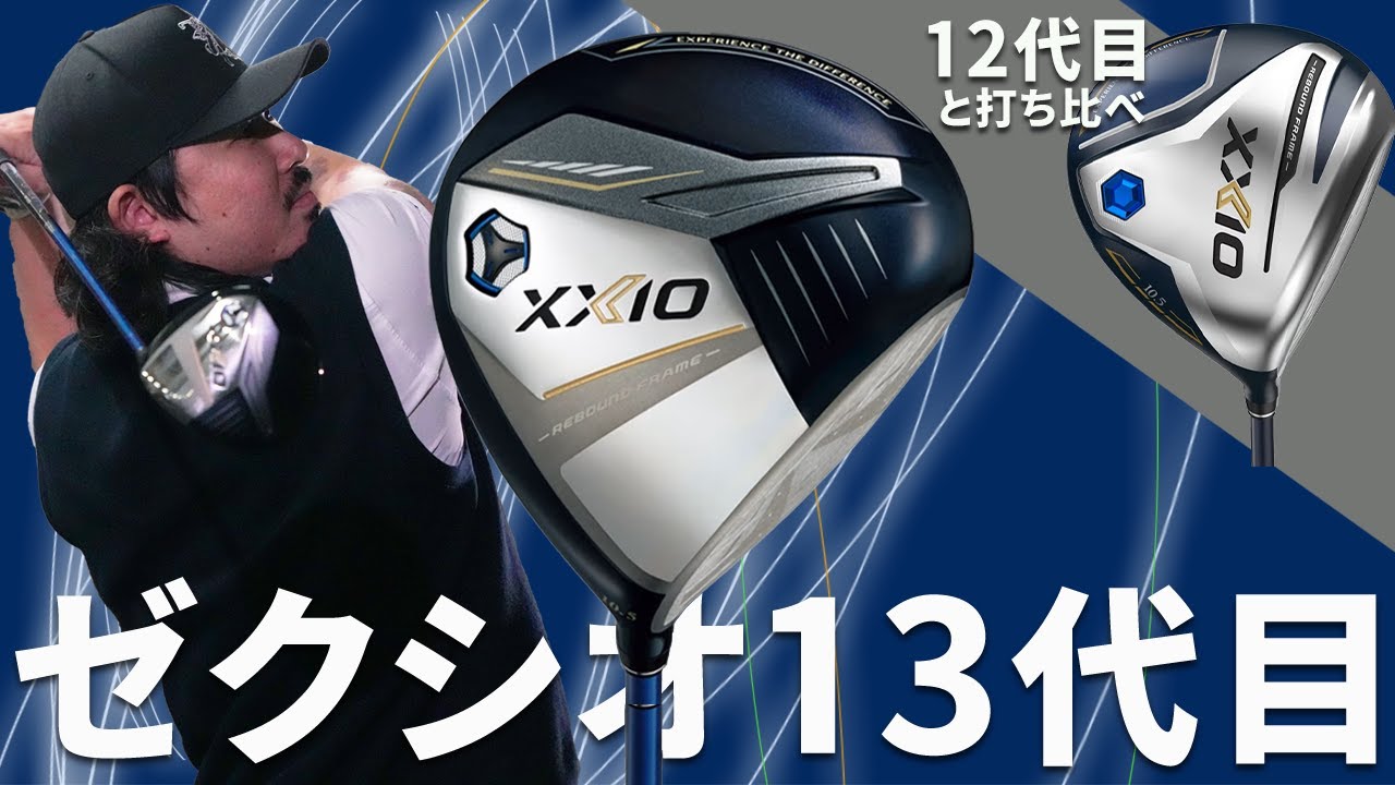 ゼクシオ 13 ドライバーを屈強なレッスンコーチが試打したら…【住吉