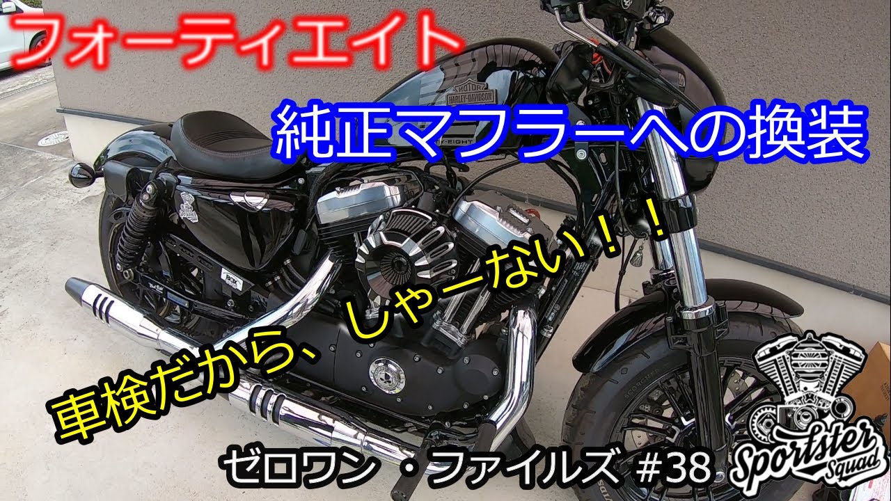 38 フォーティエイト 純正マフラーへの換装 - YouTube