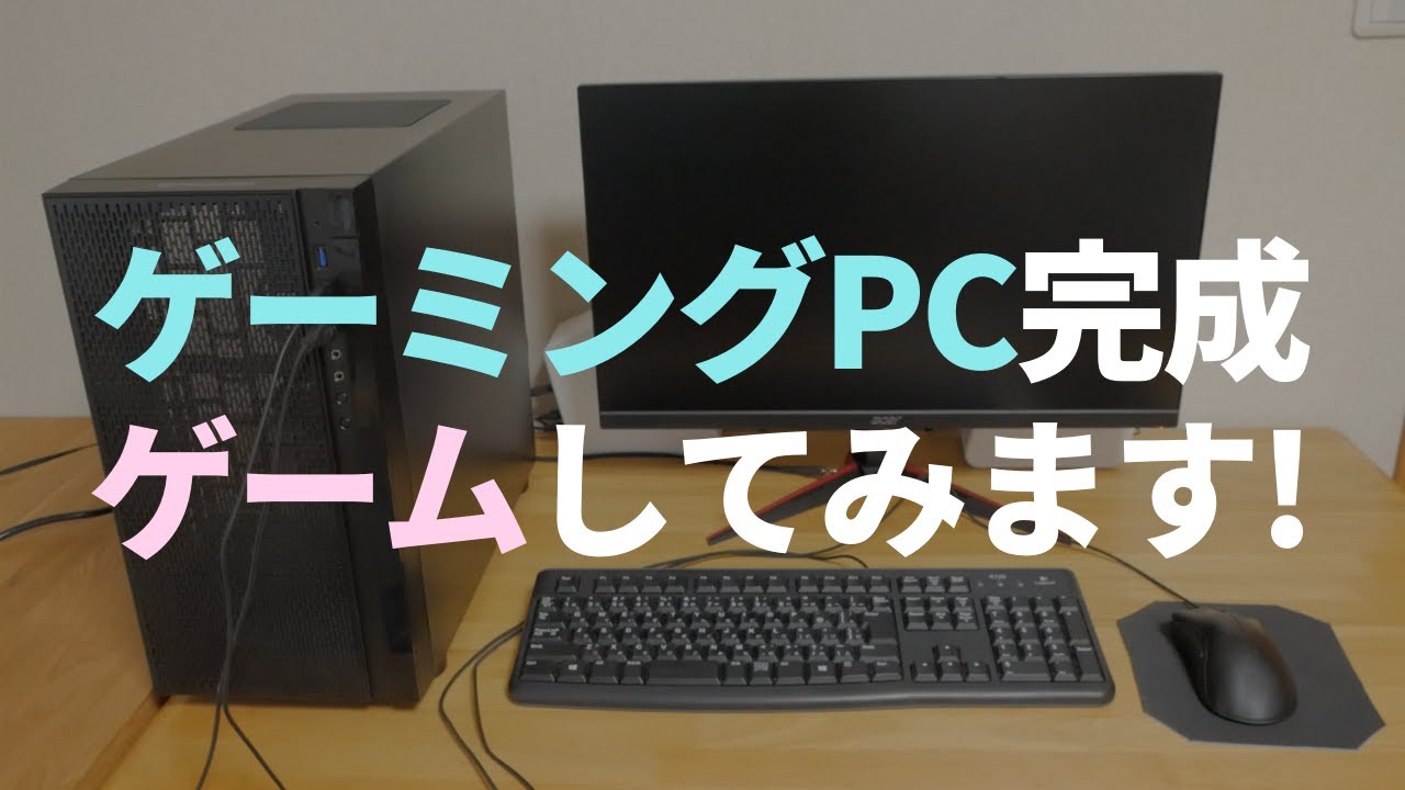 5万円台で自作したゲーミングPCでフォートナイトなど遊んでみます