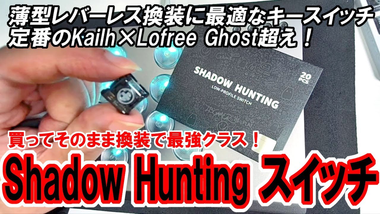 レバーレス】押下感ありのスイッチでは最強クラス！ Haute42の新キー