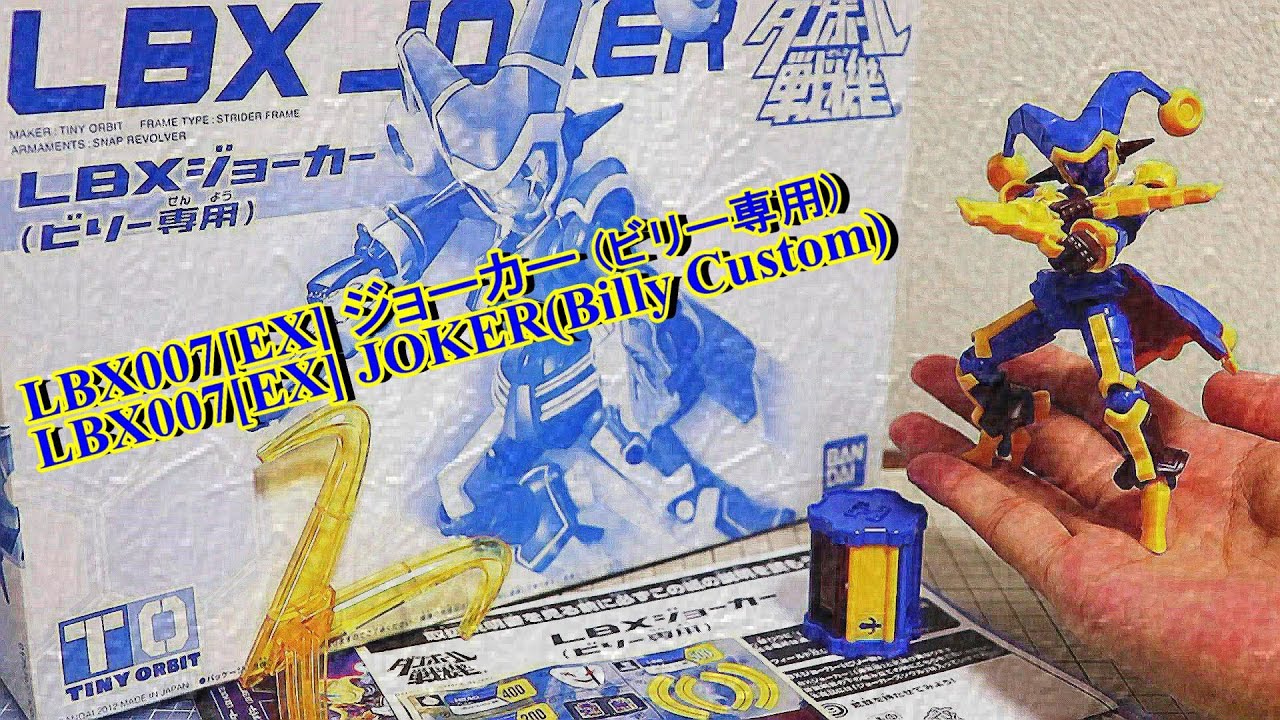 LBX007[EX] ジョーカー(ビリー専用)/JOKER(Billy Custom)】ダンボール