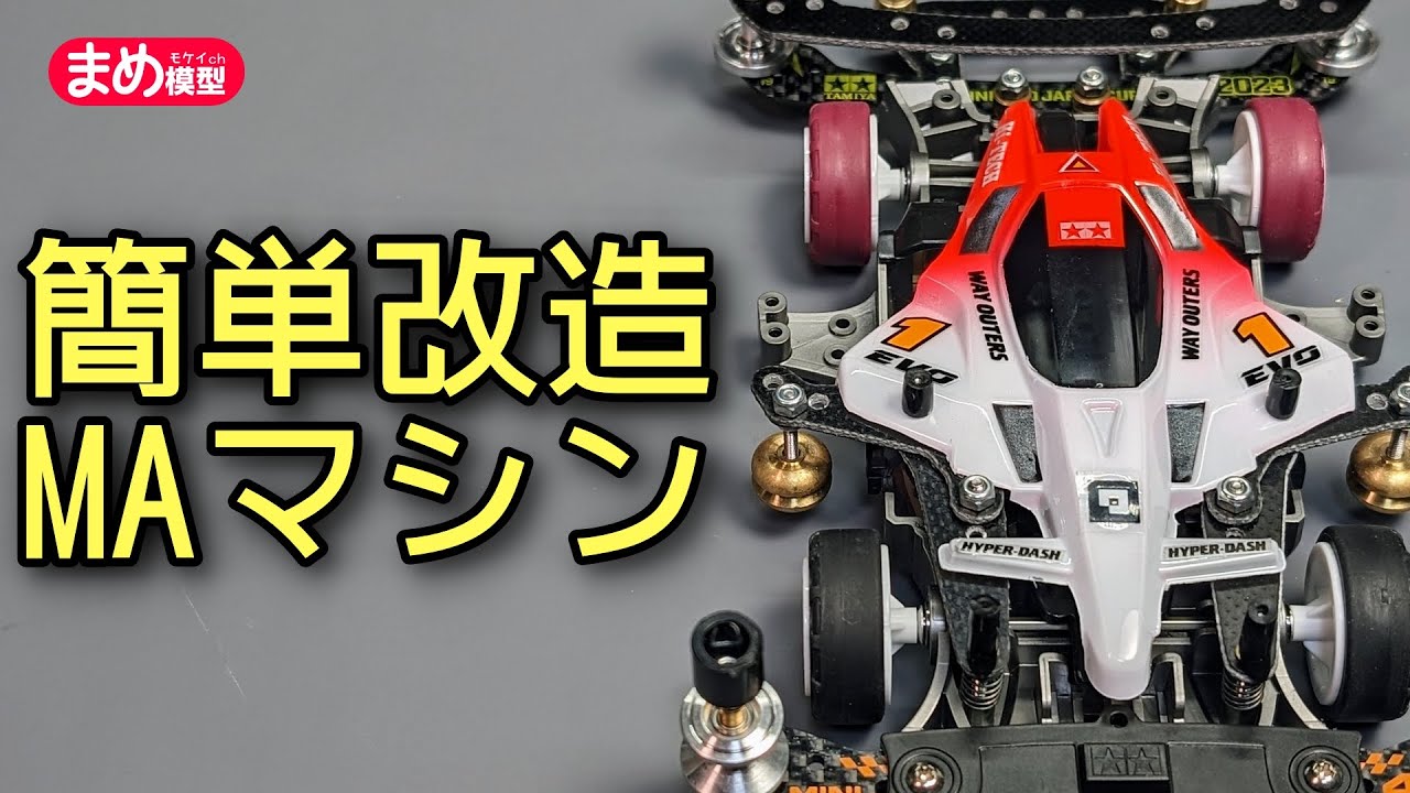 ミニ四駆 アバンテ 改造 MAシャーシ コンデレ concours d'Elegance