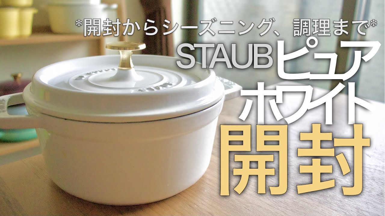 Unboxing] The coveted STAUB Pure White! From unboxing to seasoning