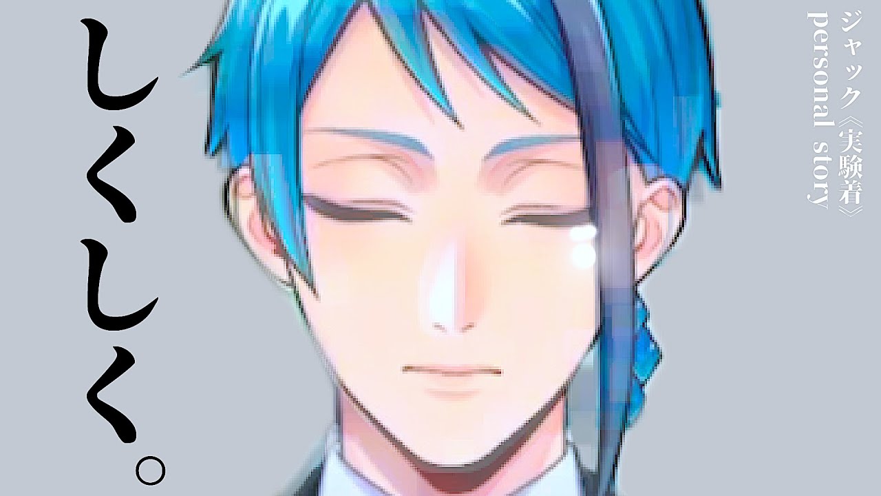 ツイステ 実況】ジェイドの嘘泣きシーン【ジャック《実験着