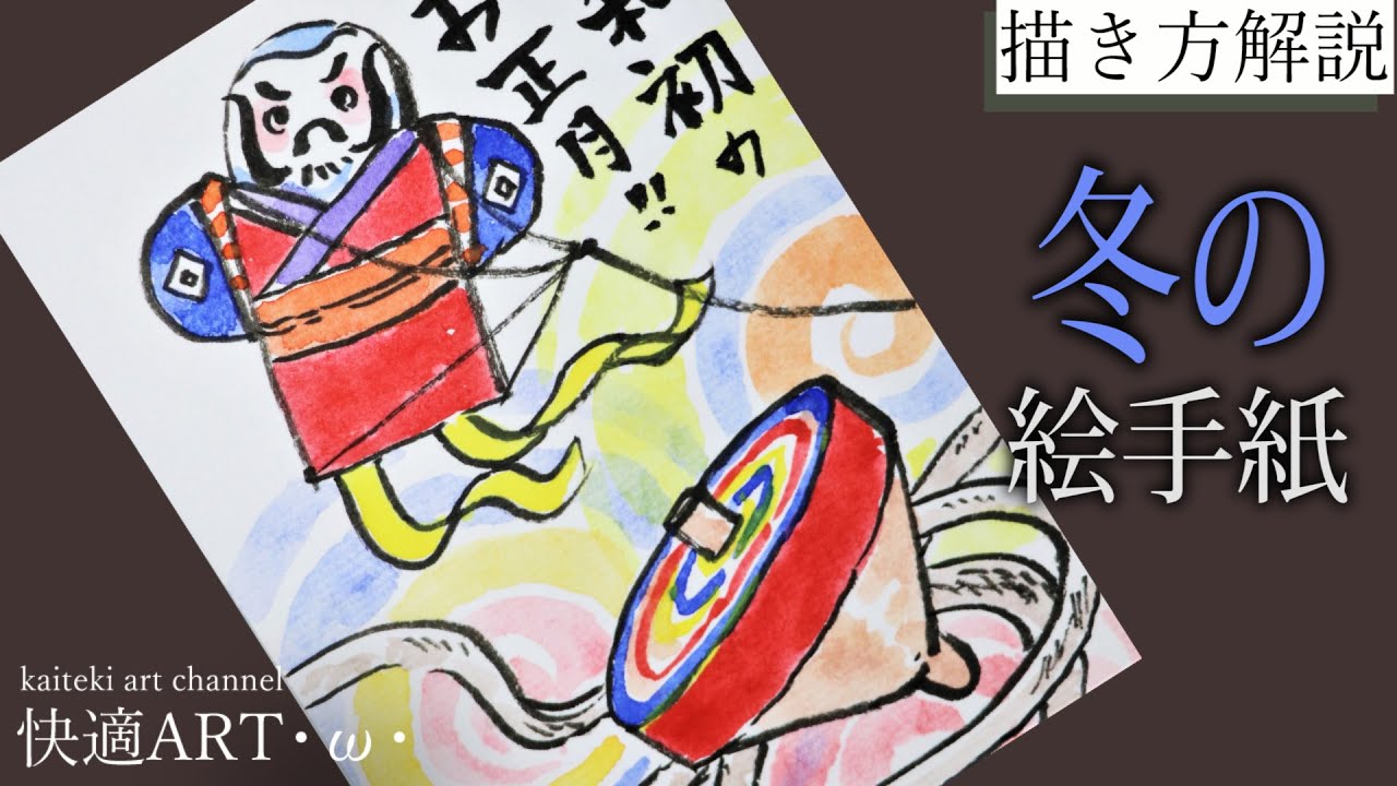 解説】冬の絵手紙『独楽と凧』12月・1月（初心者向け描き方解説）年末