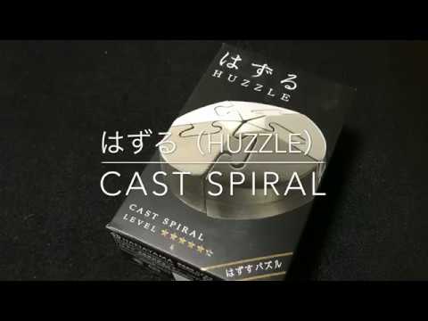 はずる（HUZZLE）キャストスパイラル 解き方 難易度5 HANAYAMA