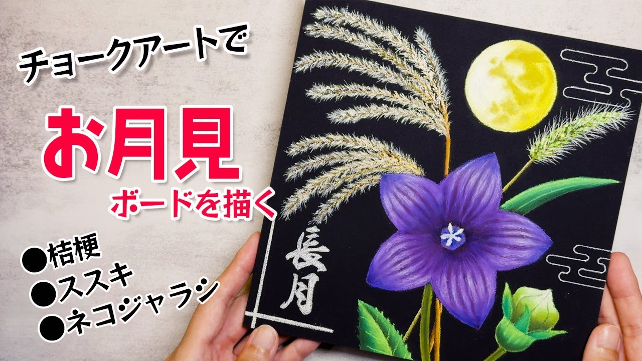 Lesson.58】桔梗とお月見 | チョークトリオのチョークアート