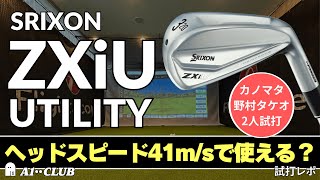 Two-person test drive ▷ SRIXON ZXiU Utility / If you have a