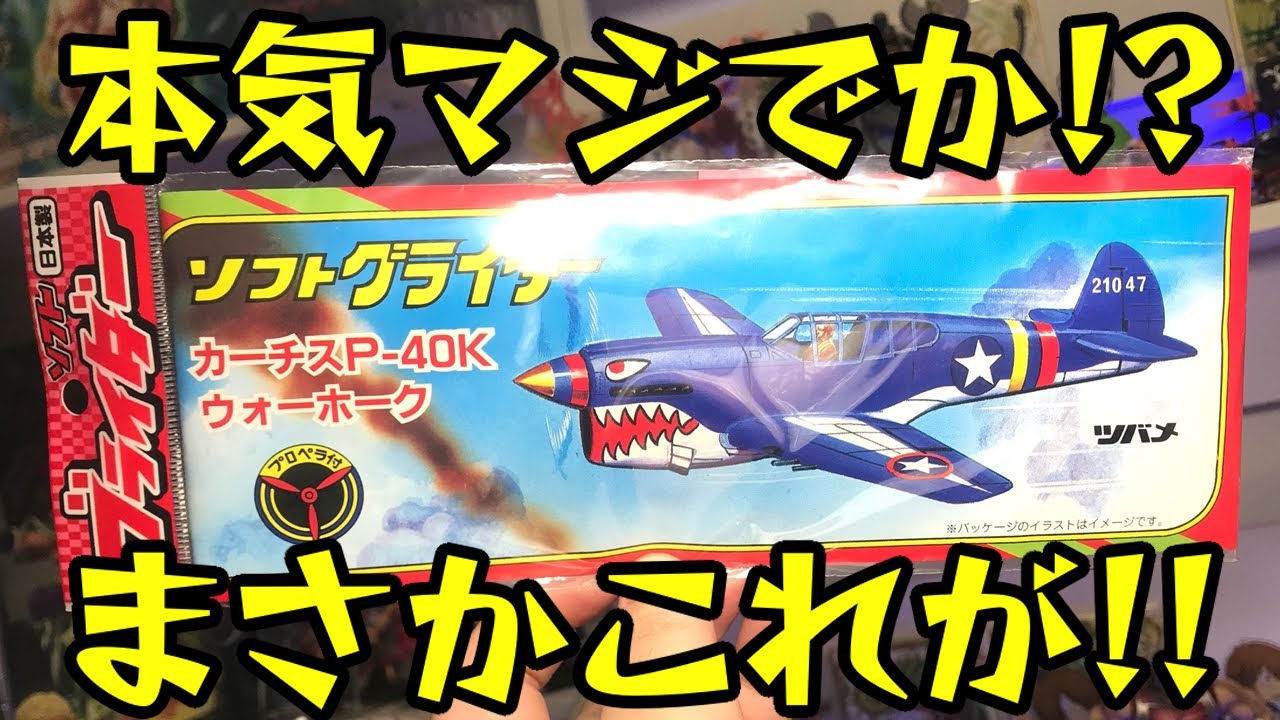 思い出】まさかこれが今あるとは！懐かしすぎるあのサメの飛行機