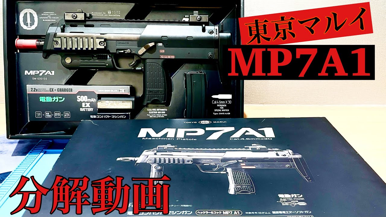 MP7A1』超簡単‼︎ 分解動画 電動ガン - YouTube