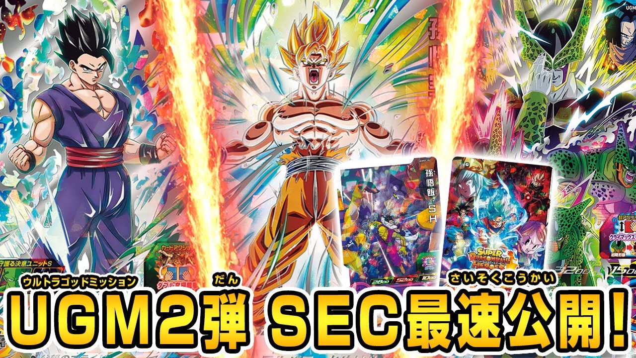 SDBH公式】UGM2弾好評稼働中！超豪華SECレアカード最速公開