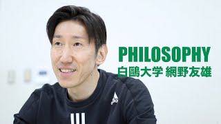 PHILOSOPHY Vol.2~ 白鷗大学男子バスケットボール部監督 網野友雄