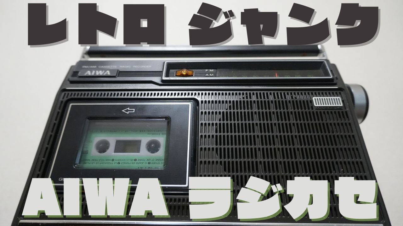 ジャンク品が復活！AIWAのレトロラジカセを自力で修理 - YouTube