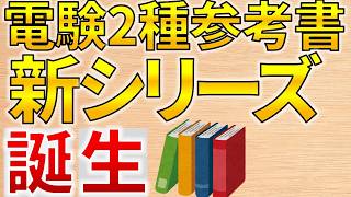 新発売】電験二種の新シリーズの参考書が発売されました。【電気主任