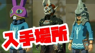 ゼルダの伝説】エキスパンションパス第2弾の新装備入手方法！ゼルダの