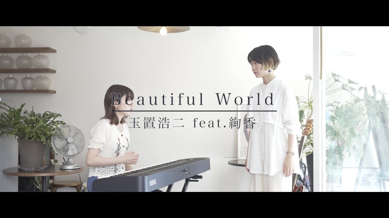 Beautiful World / 玉置浩二 feat. 絢香 Cover - YouTube